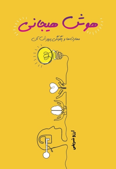 هوش هیجانی